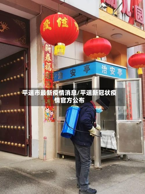 平遥市最新疫情消息/平遥新冠状疫情官方公布-第2张图片