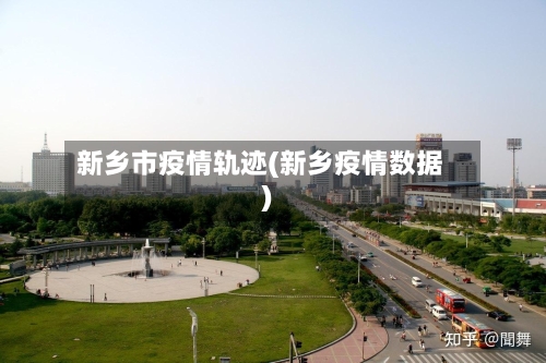 新乡市疫情轨迹(新乡疫情数据)-第2张图片