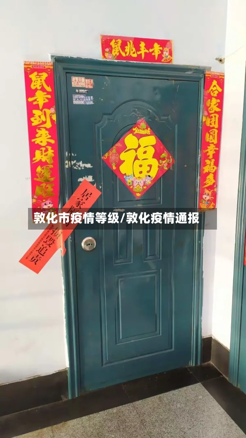 敦化市疫情等级/敦化疫情通报