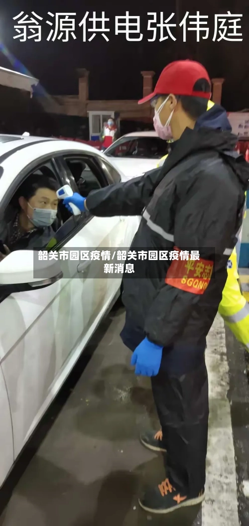 韶关市园区疫情/韶关市园区疫情最新消息