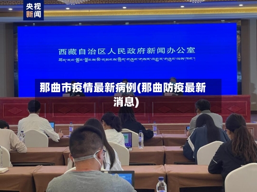 那曲市疫情最新病例(那曲防疫最新消息)