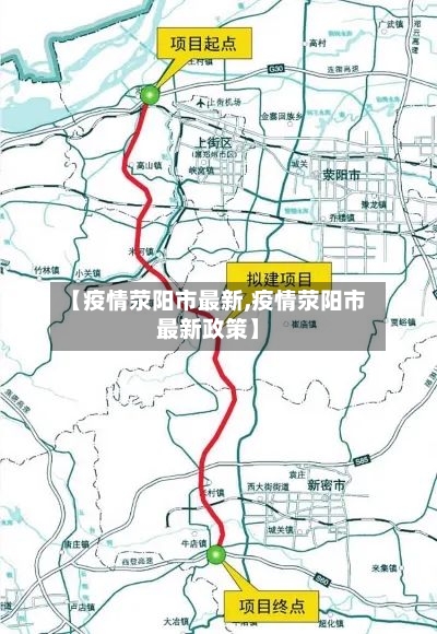 【疫情荥阳市最新,疫情荥阳市最新政策】