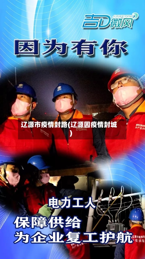 辽源市疫情封路(辽源因疫情封城)