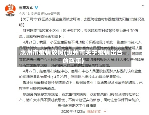 惠州市疫情放假(惠州市关于疫情出台的政策)-第2张图片