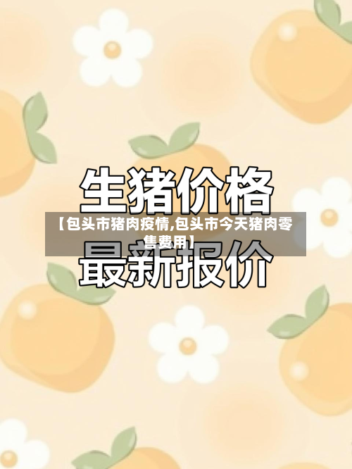 【包头市猪肉疫情,包头市今天猪肉零售费用】