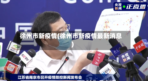 徐州市新疫情(徐州市新疫情最新消息)