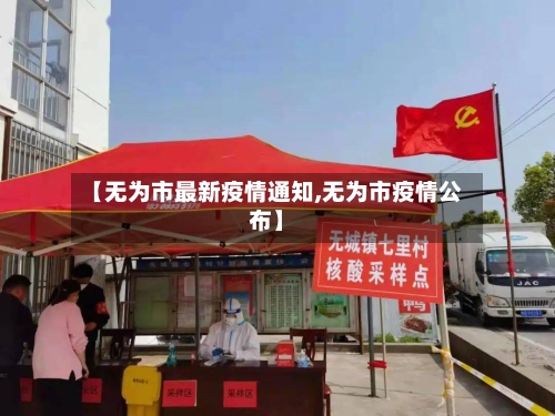 【无为市最新疫情通知,无为市疫情公布】