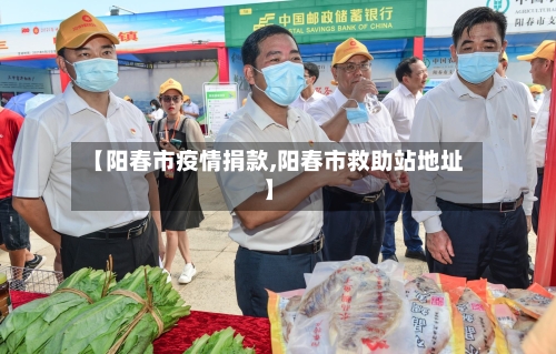 【阳春市疫情捐款,阳春市救助站地址】-第2张图片