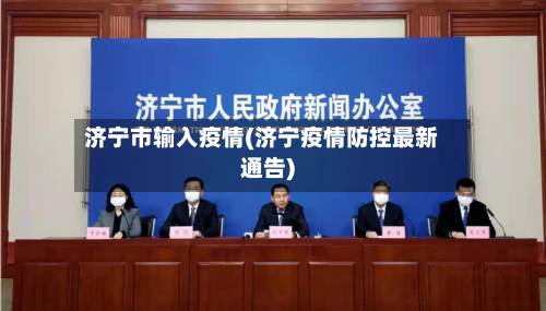 济宁市输入疫情(济宁疫情防控最新通告)