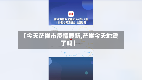 【今天茫崖市疫情最新,茫崖今天地震了吗】