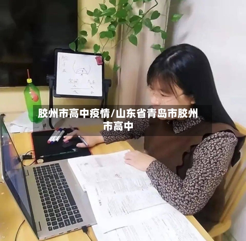 胶州市高中疫情/山东省青岛市胶州市高中