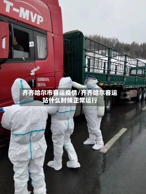 齐齐哈尔市客运疫情/齐齐哈尔客运站什么时候正常运行-第2张图片