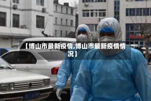 【博山市最新疫情,博山市最新疫情情况】