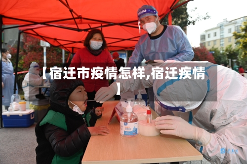 【宿迁市疫情怎样,宿迁疾情】