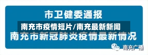 南充市疫情短片/南充最新新闻