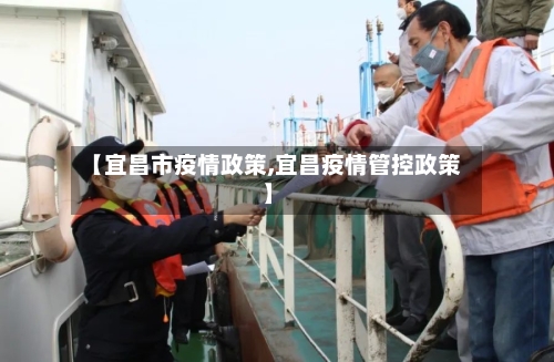 【宜昌市疫情政策,宜昌疫情管控政策】