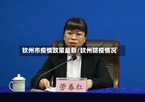 钦州市疫情政策最新/钦州防疫情况