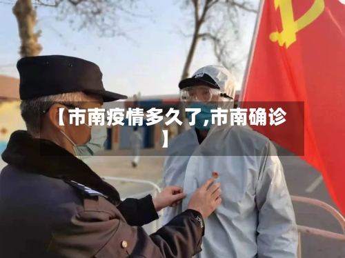 【市南疫情多久了,市南确诊】