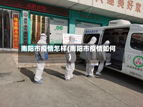 南阳市疫情怎样(南阳市疫情如何)