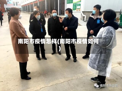 南阳市疫情怎样(南阳市疫情如何)-第2张图片