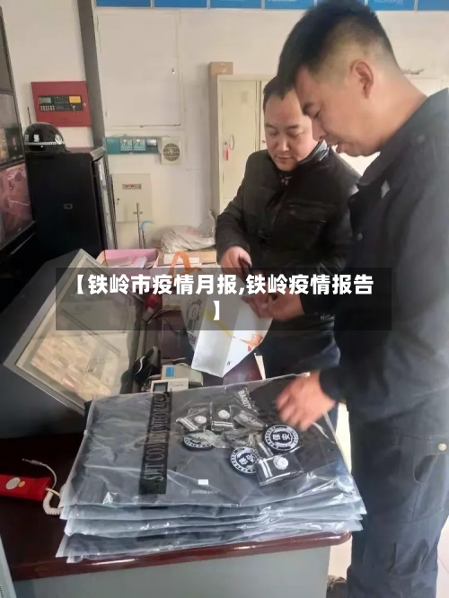 【铁岭市疫情月报,铁岭疫情报告】-第2张图片