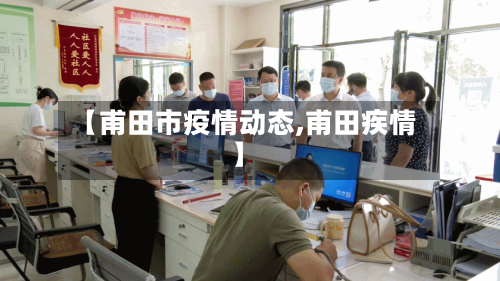 【甫田市疫情动态,甫田疾情】