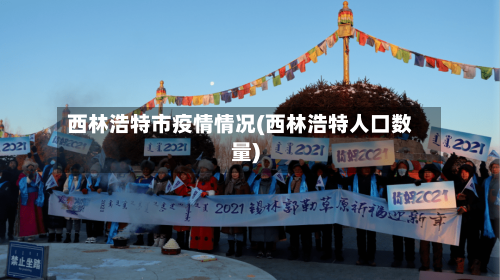 西林浩特市疫情情况(西林浩特人口数量)