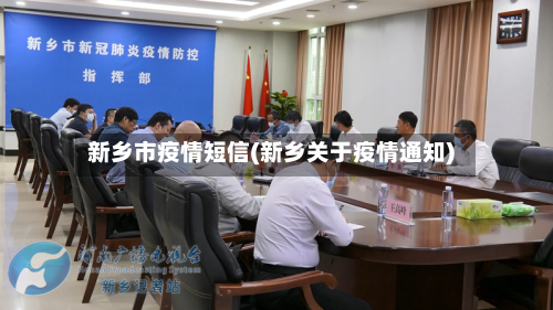 新乡市疫情短信(新乡关于疫情通知)-第2张图片