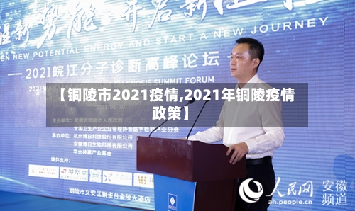 【铜陵市2021疫情,2021年铜陵疫情政策】
