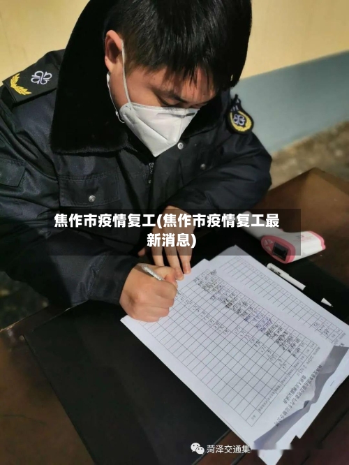 焦作市疫情复工(焦作市疫情复工最新消息)-第2张图片