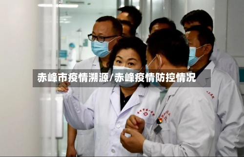 赤峰市疫情溯源/赤峰疫情防控情况