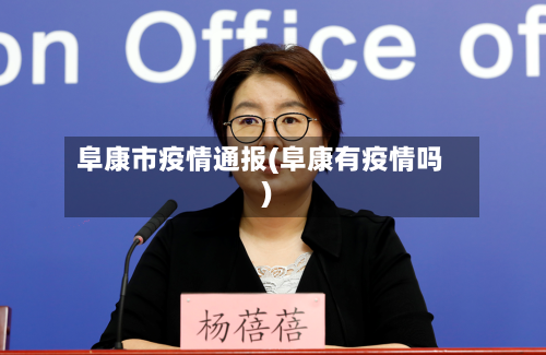 阜康市疫情通报(阜康有疫情吗)