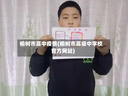 榆树市高中疫情(榆树市高级中学校官方网站)-第2张图片