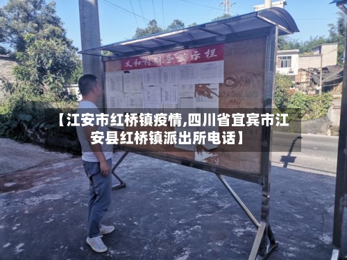 【江安市红桥镇疫情,四川省宜宾市江安县红桥镇派出所电话】