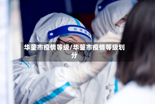 华蓥市疫情等级/华蓥市疫情等级划分-第2张图片