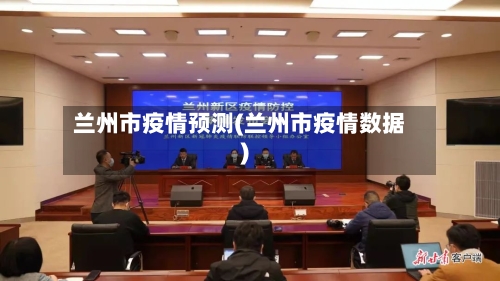 兰州市疫情预测(兰州市疫情数据)-第2张图片