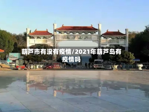 葫芦市有没有疫情/2021年葫芦岛有疫情吗