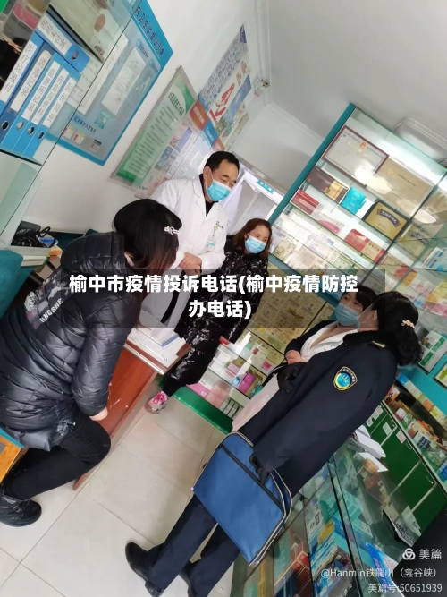 榆中市疫情投诉电话(榆中疫情防控办电话)