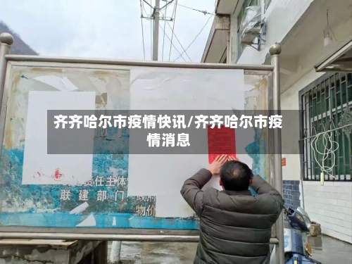 齐齐哈尔市疫情快讯/齐齐哈尔市疫情消息