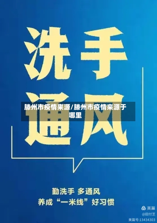 滕州市疫情来源/滕州市疫情来源于哪里-第2张图片