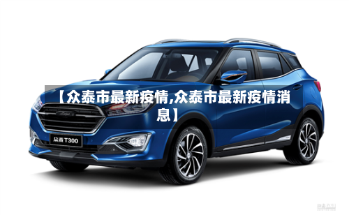 【众泰市最新疫情,众泰市最新疫情消息】