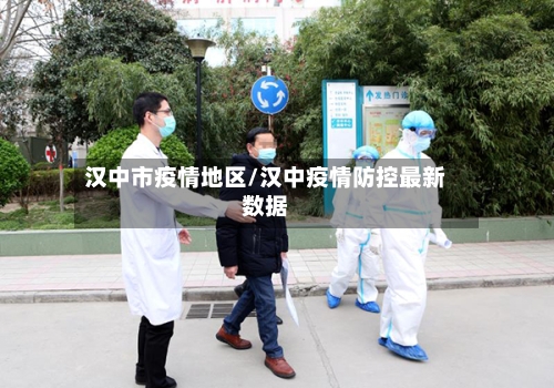 汉中市疫情地区/汉中疫情防控最新数据-第2张图片