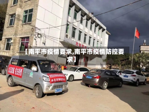 【南平市疫情要求,南平市疫情防控要求】-第3张图片