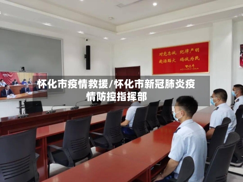 怀化市疫情救援/怀化市新冠肺炎疫情防控指挥部-第3张图片