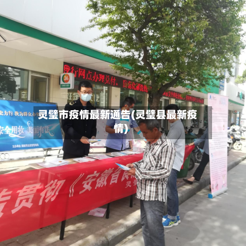 灵璧市疫情最新通告(灵璧县最新疫情)