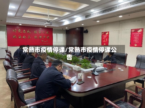 常熟市疫情停课/常熟市疫情停课公告