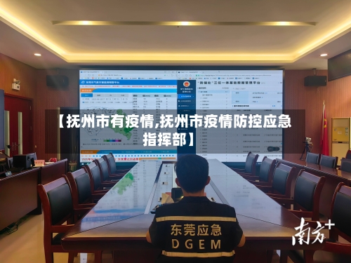 【抚州市有疫情,抚州市疫情防控应急指挥部】
