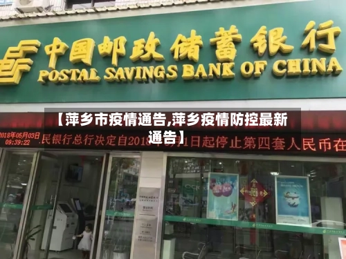 【萍乡市疫情通告,萍乡疫情防控最新通告】-第3张图片