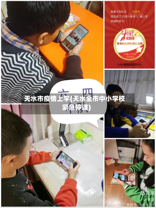 天水市疫情上学(天水全市中小学校紧急停课)