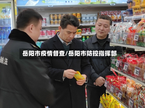 岳阳市疫情督查/岳阳市防控指挥部-第2张图片